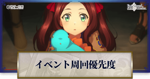 fgo-周回優先度