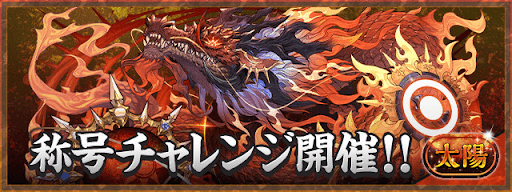 太陽チャレンジ