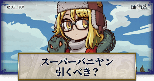 fgo-スーパーバニヤン