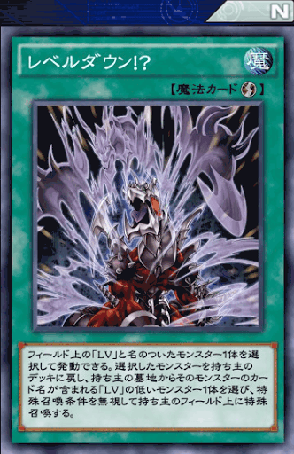 レベルダウン！？