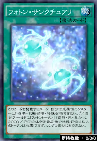 フォトン・サンクチュアリ