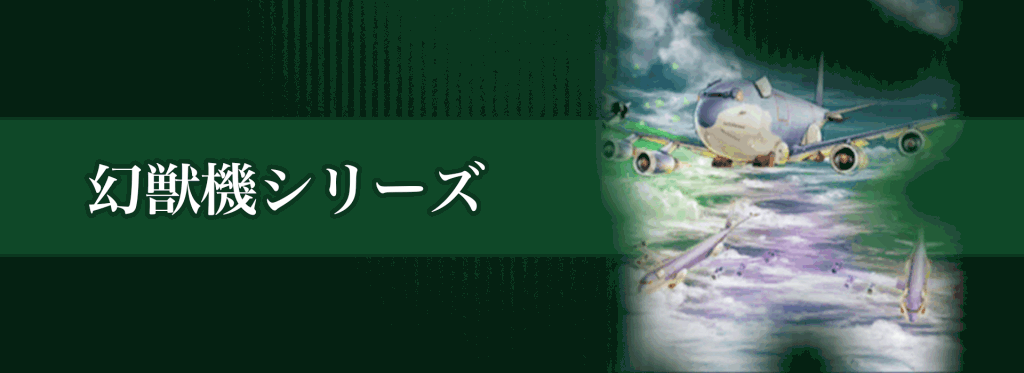 幻獣機シリーズバナー