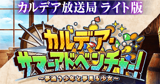 fgo-サマーアドベンチャー生放送