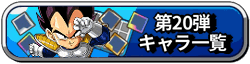 20弾バナー(一覧)