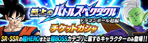 バトルスペクタクルDB超編