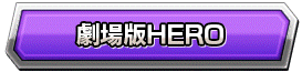 劇場版HERO