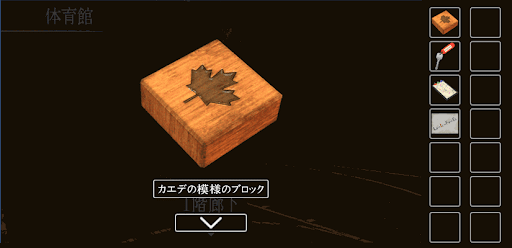 思い出の母校からの脱出_カエデの模様のブロックの入手