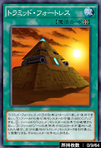 トラミッド・フォートレス