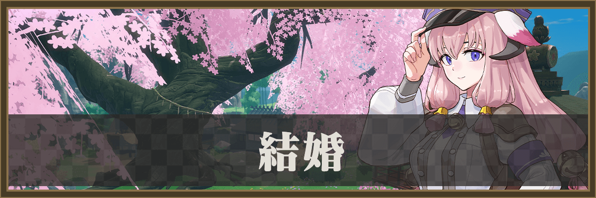 龍の国ルーンファクトリー_結婚