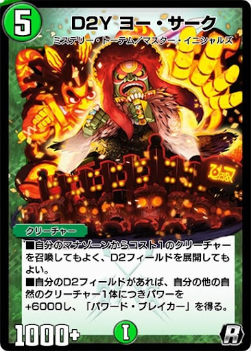 デュエプレ＿D2Y ヨー・サーク