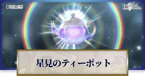 fgo-星見のティーポット