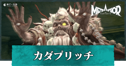 カダブリッチ（ボス）