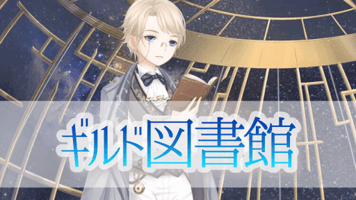 ギルド図書館