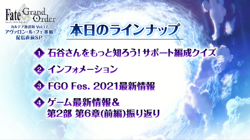 fgo-放送内容一覧