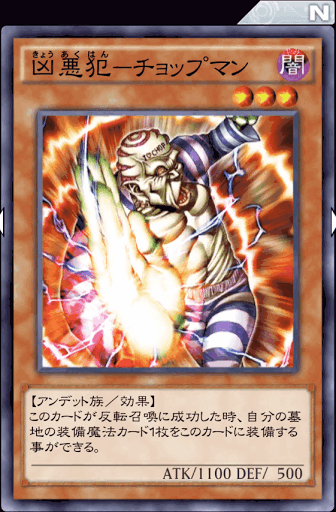 凶悪犯チョップマン