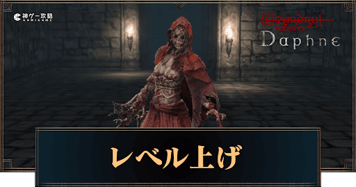 レベル上げの効率的な方法｜2週目も掲載