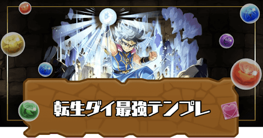 転生ダイ最強テンプレ