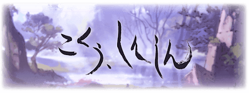 こくう、しんしん