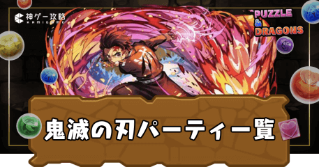 パズドラ-鬼滅の刃テンプレパーティ一覧