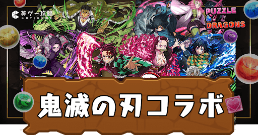 パズドラ-鬼滅の刃コラボ