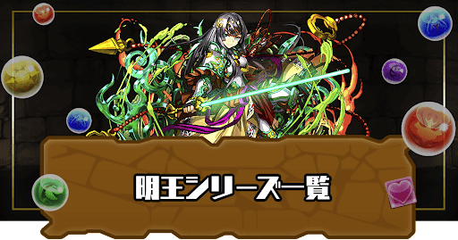 明王シリーズ一覧