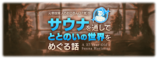 おじさんサウナ世界