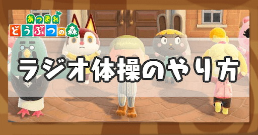 ラジオ体操のやり方