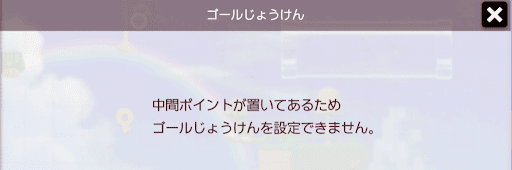 ゴール条件_中間ポイント