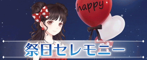 祭日セレモニー