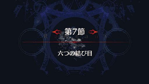 fgo-第7節