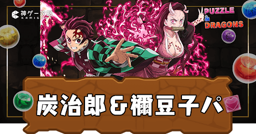パズドラ-炭治郎＆禰豆子パーティ