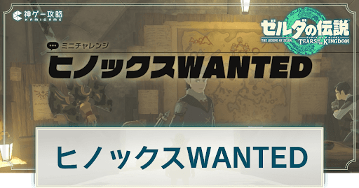 ヒノックスWANTED