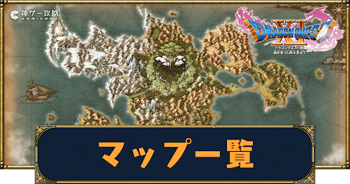 ドラクエ11S-マップ一覧