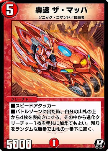 デュエプレ＿轟速 ザ・マッハ