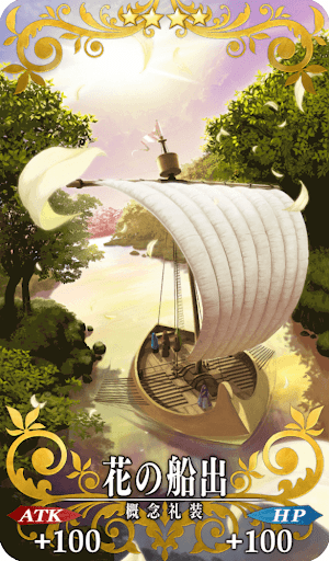 花の船出