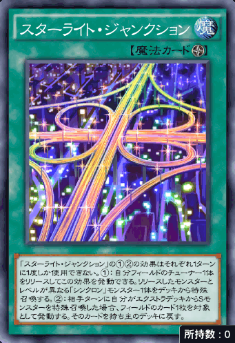 スターライト・ジャンクション