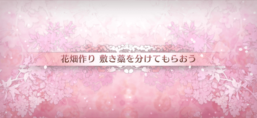 fgo-カルデアンフロラリア_花畑クエスト敷き藁を分けてもらおう