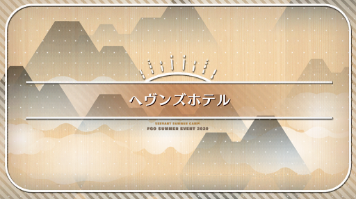 fgo-水着2020_ヘヴンズホテル