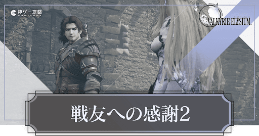 戦友への感謝2