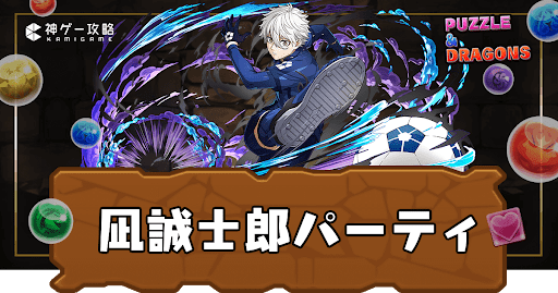 凪誠士郎パーティ