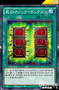 死のマジック・ボックス