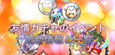友情ガチャ-アイキャッチ