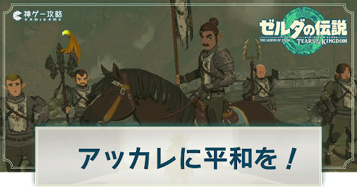 アッカレに平和を！