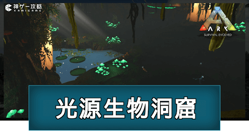 ARK_光源生物洞窟