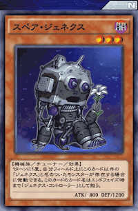 スペア・ジェネクス