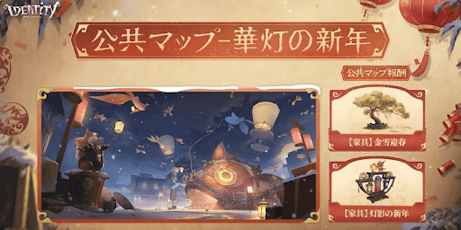 第五人格_公共マップ「華灯の新年」が開放