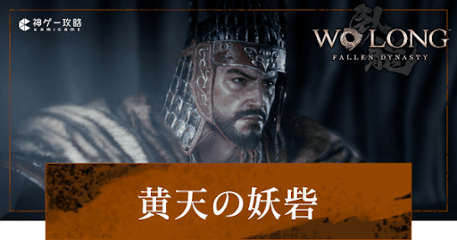 第2節「黄天の妖砦」