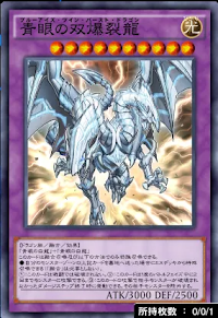 青眼の双爆裂龍