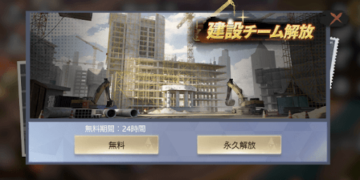 建設チーム解放