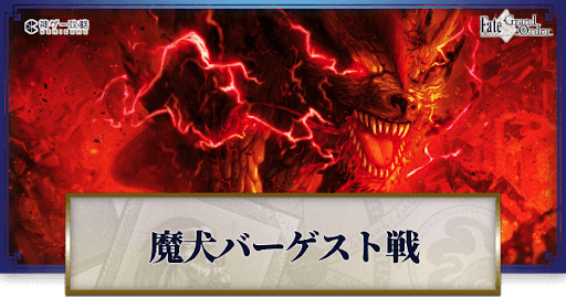 魔犬バーゲスト戦